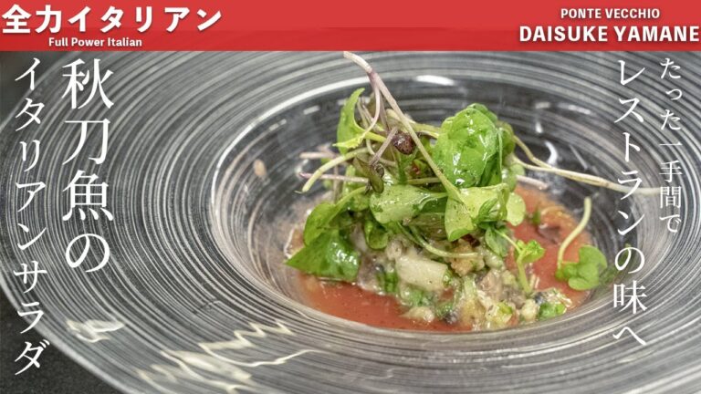 #65 【ご自宅でレストランの味を】秋刀魚のタルタルサラダ　山根シェフ/PONTE VECCHIO
