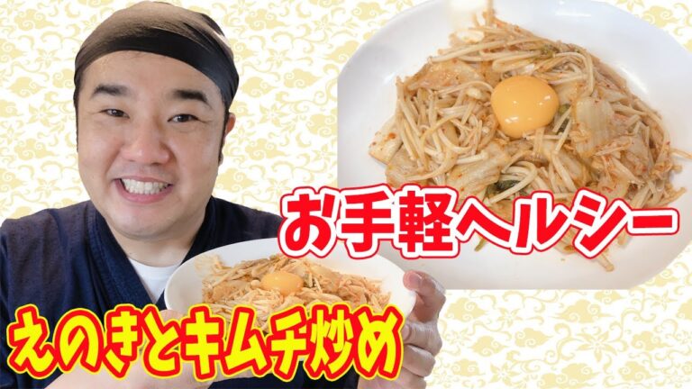 実はヘルシー！「えのきとキムチの炒めもの卵黄のせ」ダイエット、ご飯のおかず、おつまみにも！カロリー表記あり