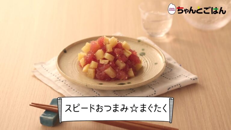 スピードおつまみ☆まぐたく【レシピ】