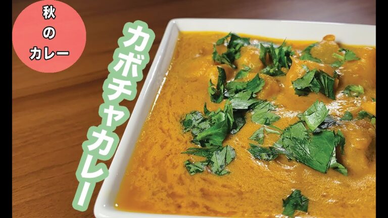 秋のカレーカボチャカレー｜Pumpkin Curry｜インドカレー