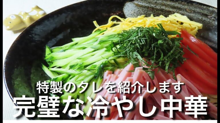 冷やし中華はじめました！くせになるほどうまい！簡単レシピ