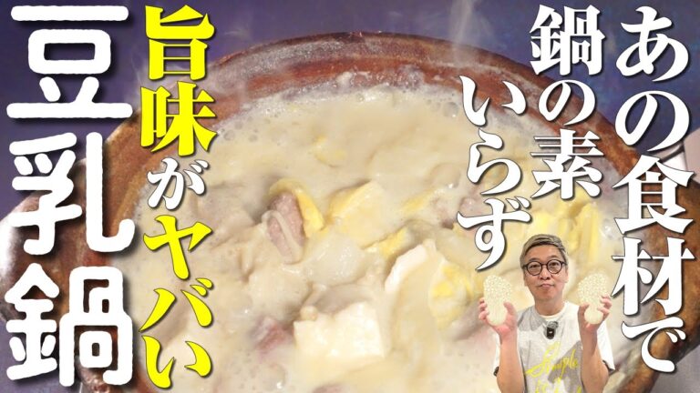 【超くり〜みー！年末年始の鍋レシピ】桝谷流“鶏肉とえのきの豆乳鍋”【ミキサー使って時短】Soy milk Hot pot