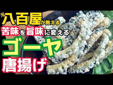 苦味こそ旨味‼【ゴーヤ唐揚げ】えぐみを抜いて苦味を楽しむ‼八百屋が教える独創レシピ‼苦瓜カラアゲ旨すぎる！ニガウリが好きになるから揚げ！ごーやはカラ揚で‼