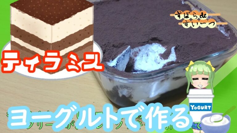 【ヨーグルトで】ティラミス作ってみた
