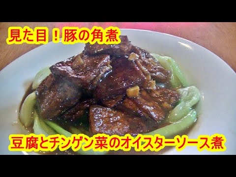 【安くて美味い】豆腐とチンゲン菜のオイスターソース煮の作り方