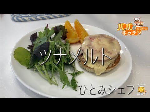 Lesson25 休日の朝食 ツナメルト