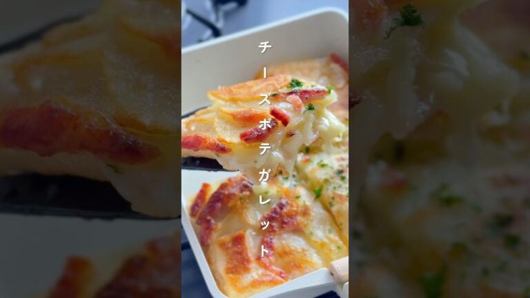 これハマる！チーズポテガレット #簡単レシピ #胃袋泥棒レシピ