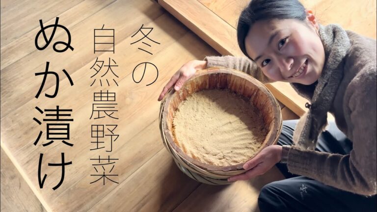 【最強の健康法・四毒抜き】冬の自然農野菜で糠漬けと囲炉裏ご飯