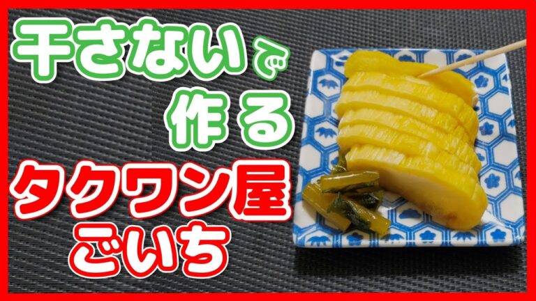 ジップ袋活用！干さずに作るタクアン（沢庵）の作り方【超家庭菜園】