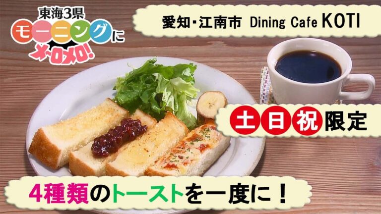 バラエティ豊か！4種のトースト モーニング【東海３県・モーニングにメ～ロメロ！】Collection No.２７０