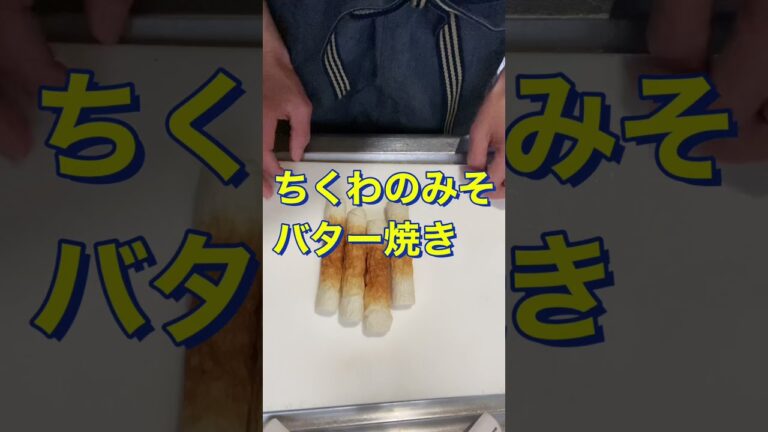 つまみに絶品😍簡単【ちくわのみそバター焼き】#Short  #ひめりんご