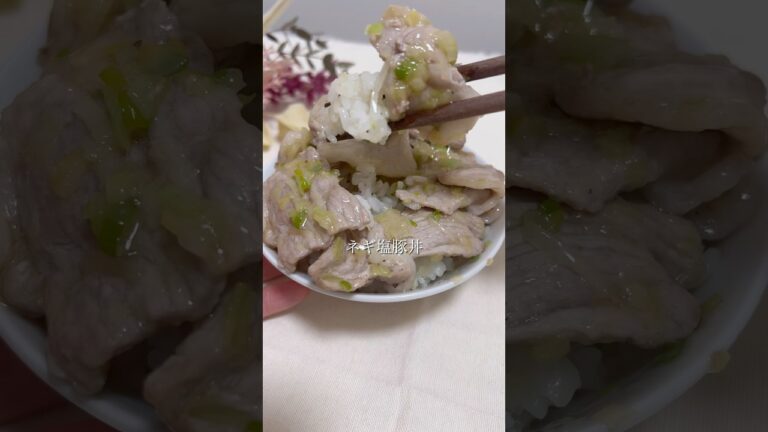 ネギ塩豚丼 #簡単レシピ #簡単ごはん #時短クッキング #時短ごはん #料理動画 #ズボラレシピ #おうちごはん