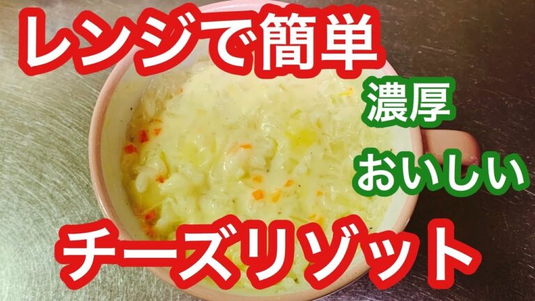 レンジで簡単！すぐできるチーズリゾット
