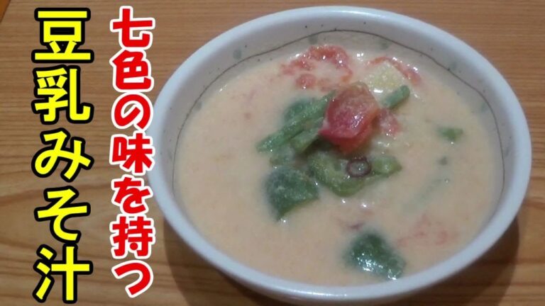 松吉渾身の自信作？温かくても冷めたくても美味しい【トマト豆乳みそ汁】アレンジ自在　これは味噌汁ではない、ポタージュスープでもない、よく分からないけど・・間違いなく美味しいです。