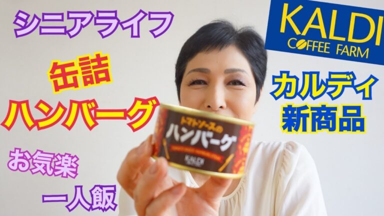 シニアライフ カルディ新商品　肉バル缶トマトソースのハンバーグ　60代気ままな一人飯