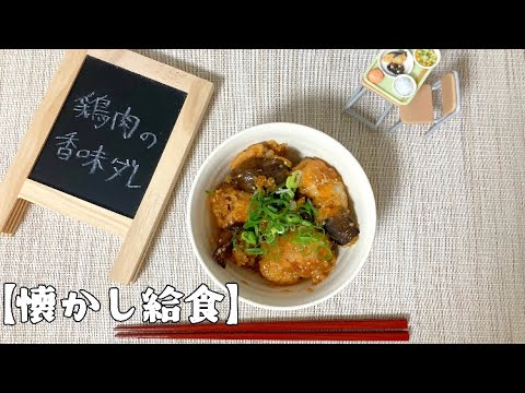 味しみジューシー！ナスときのこと鶏肉の香味ダレの作り方