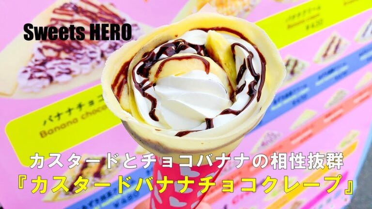 カスタードとチョコバナナが絶妙なおいしいクレープ！カスタードバナナチョコクレープ作ります！『キッチンカーのクレープ屋さんSweets HERO』
