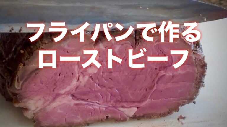 【肉の火入れ】フライパンだけで作る1kgの赤身肉ローストビーフの作り方