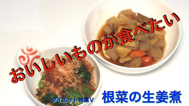 ダイエット根菜の生姜煮と小松菜の簡単おひたし