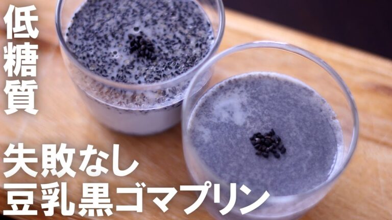 【低糖質】失敗しない電子レンジで作る豆乳黒ゴマプリン