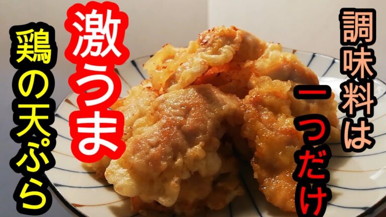【簡単レシピ】調味料は一つだけ！？鶏むねの天ぷらの作り方