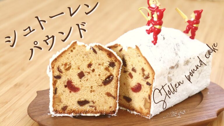 クリスマス焼菓子【シュトーレンパウンド】【Stollen pound cake】の作り方/パティシエが教えるお菓子作り方！