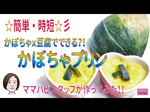 ママハピスタッフが作ってみた！レンチン簡単かぼちゃプリン
