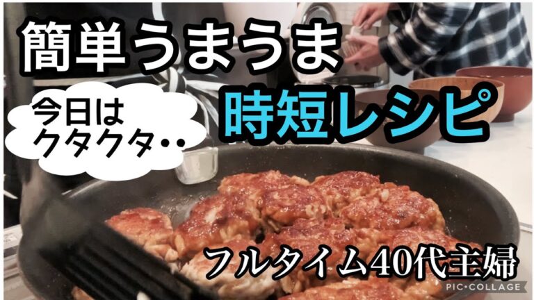 【頑張れない日の20分晩ごはん】仕事から帰宅後に作る晩ごはん/お疲れMAXの日の簡単レシピ/アラフォーフルタイム勤務/小学生ママ