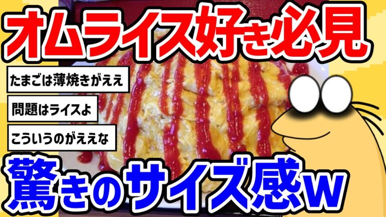 【2ch面白いスレ】定食屋のオムライスがデカくて草wwwみんなの大好物！基本のオムライスおむらいす茶番最高のオムライスです日本チャンピオンが作る究極のオムライス【2chスレ ゆっくり】
