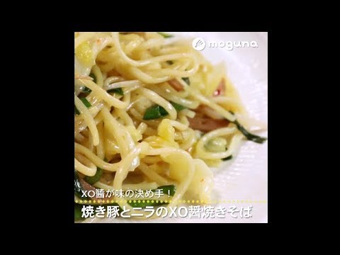 XO醬が味の決め手！ 焼き豚とニラのXO醤焼きそば