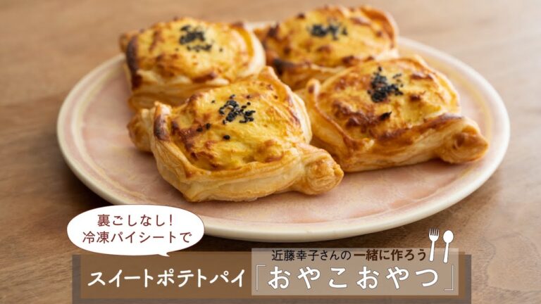裏ごしなし！冷凍パイシートで「スイートポテトパイ」レシピ／近藤幸子さんの「おやこおやつ」第48回