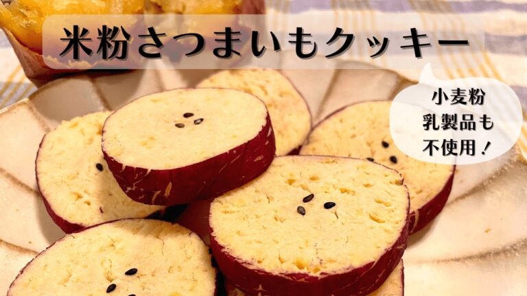 【グルテンフリー】米粉のさつまいもクッキーの作り方 / 乳製品不使用