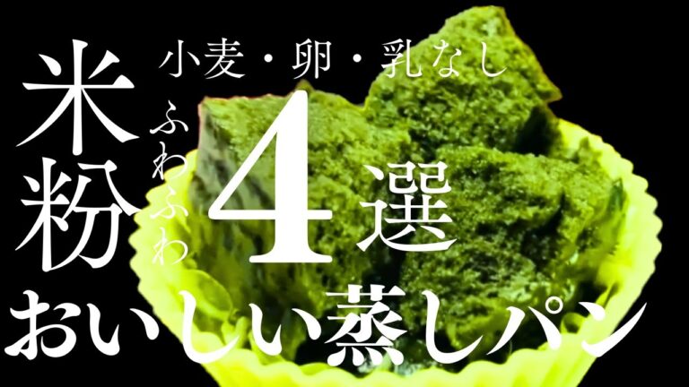 【小麦・卵・乳不使用】超ふわっふわ米粉蒸しパンレシピ４選 米粉蒸しパン,蒸しパン,steambread