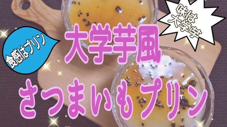 【さつまいも消費レシピ🍠🍮】概要欄を先にお読みくださいね🙇/味は大学芋、食感は硬めのプリン/大学芋風さつまいもプリンを作りました☺️観ながら作れる動画になっています💞