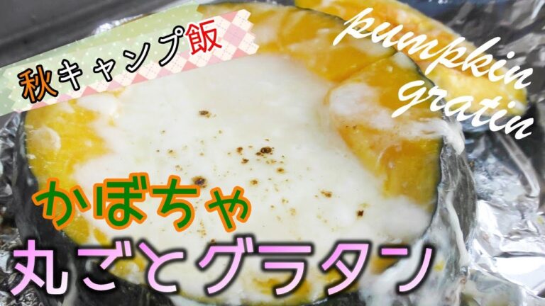 【超簡単】かぼちゃ丸ごとグラタン作ってみた。【秋冬BBQ】