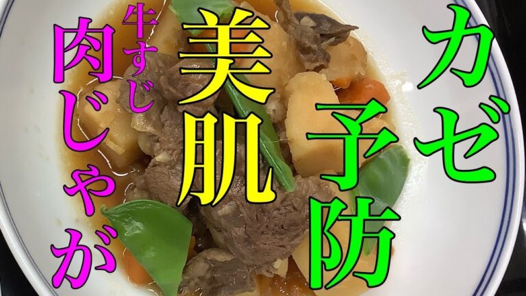 牛すじ肉じゃが【風邪に効く】【美肌効果】【安眠】肉じゃがの作り方