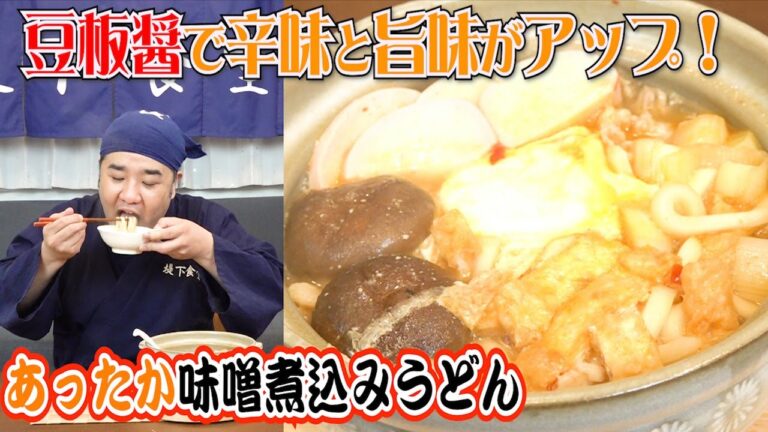 ピリ辛！絶品！簡単に作れる味噌煮込みうどん！