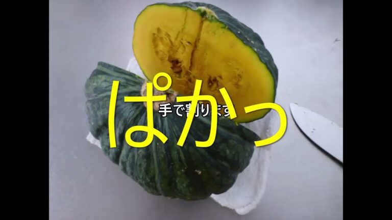 硬いカボチャを切る方法が1分でわかる動画です