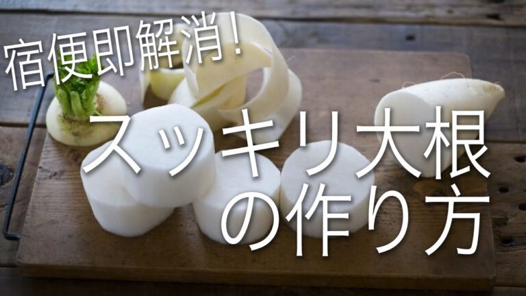 【効果絶大】宿便即解消！！　すっきり大根の作り方