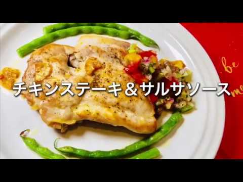 チキンステーキ&サルサソース 《パレオ肉&ドレッシングレシピ》