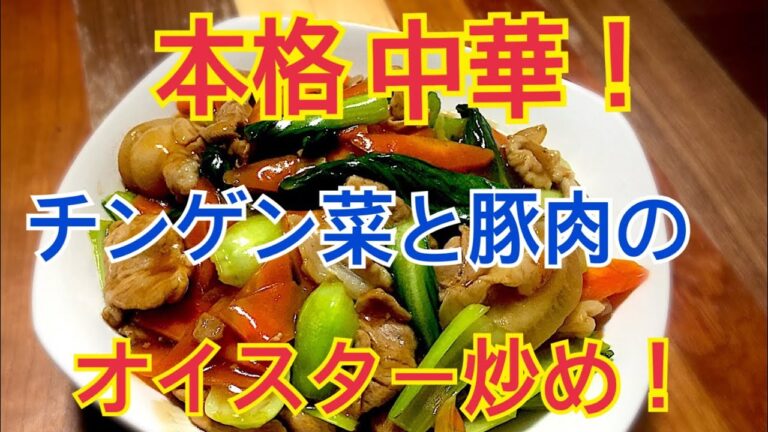 アラサー男子の家中華！チンゲン菜と豚肉のオイスター炒め！