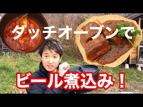 【キャンプ飯】ダッチオーブンでビール煮込み！豚肩ロースを柔らかく美味しく！