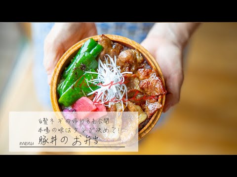 本場の味はタレが決め手！豚丼のお弁当（miny's kitchen ミニーズキッチン）