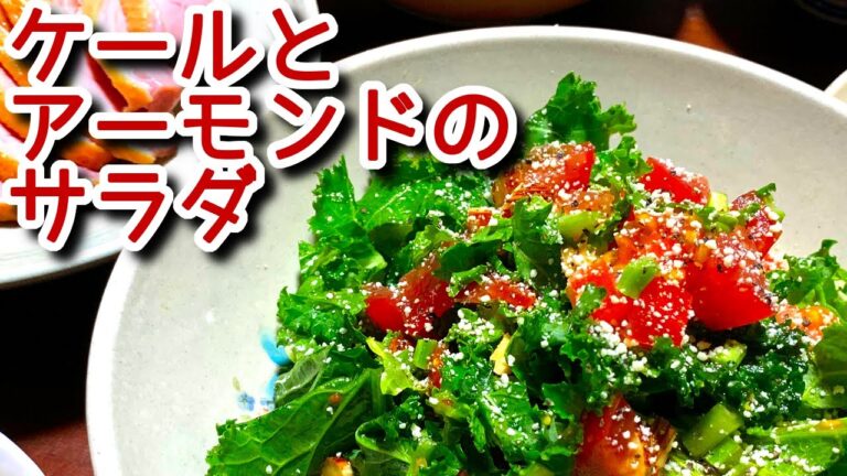 【ケール レシピ】ワインに合う！ケールとアーモンドのサラダの作り方、レシピ　N.D.Kitchen