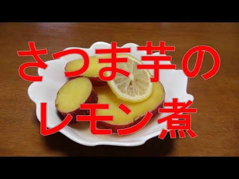 【超簡単】さつま芋のレモン煮  Let's eat season's food