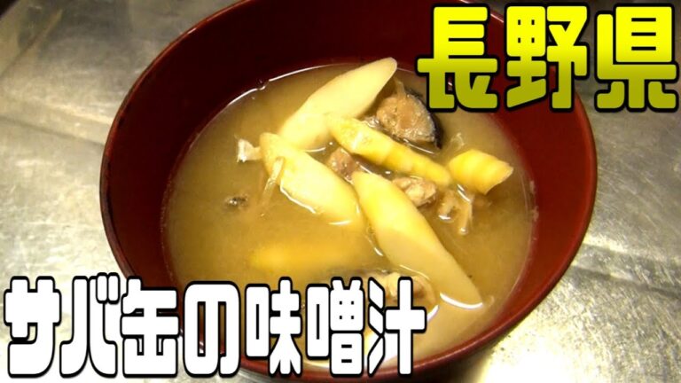 都道府県の食べたい物を作ろう2#07長野県　サバ缶の味噌汁