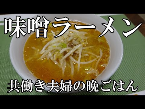 【晩ごはん】味噌ラーメン