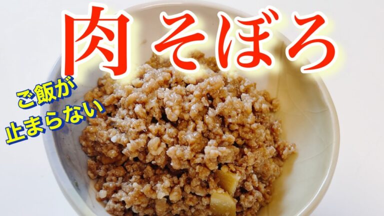 [肉そぼろ]油を減らしてサッパリ！ご飯 止まらない❗️