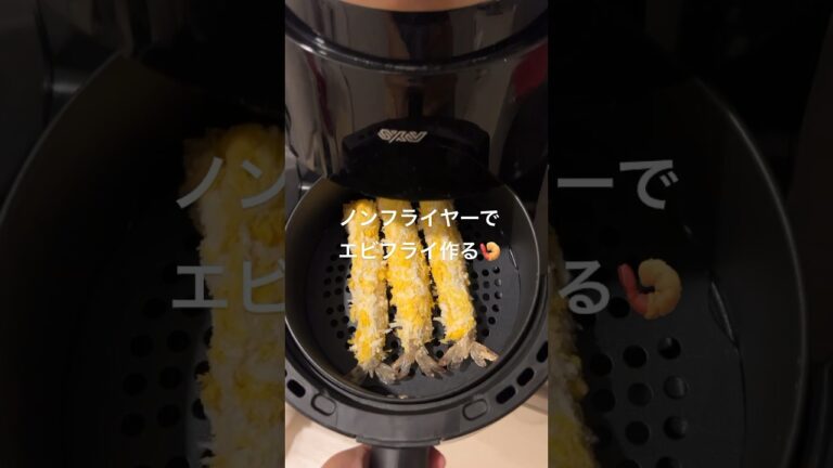 揚げないエビフライ🍤 #エアフライヤー #ノンフライヤー #ズボラ #airfryer #airfryerrecipes #エビ #エビフライ #海老 #ひとり暮らし #揚げない #フライ