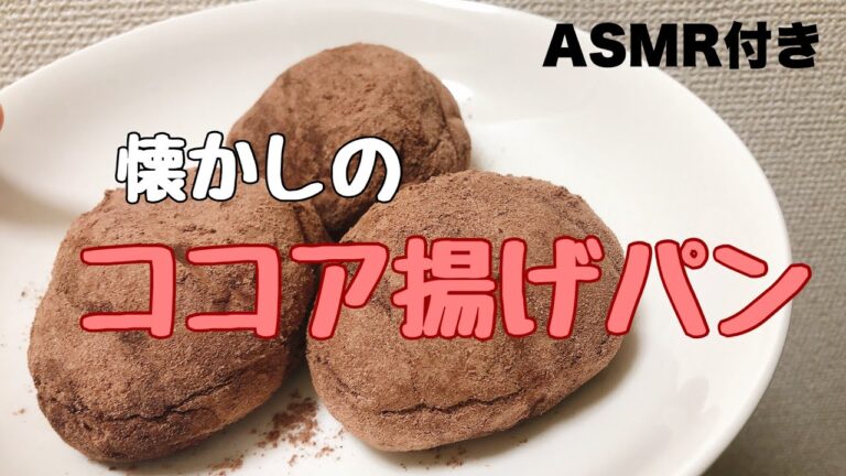 【材料３つだけ】誰でも作れる揚げパンレシピ